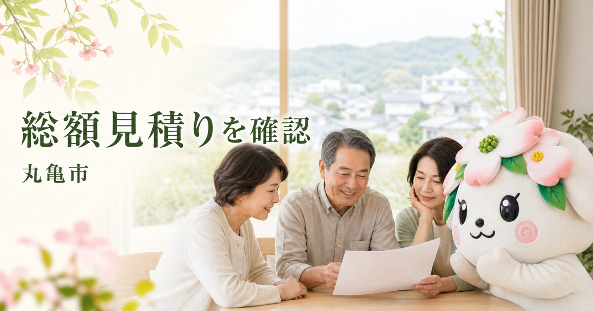 丸亀市で総額見積りを確認を確認する家族と花水木の担当者