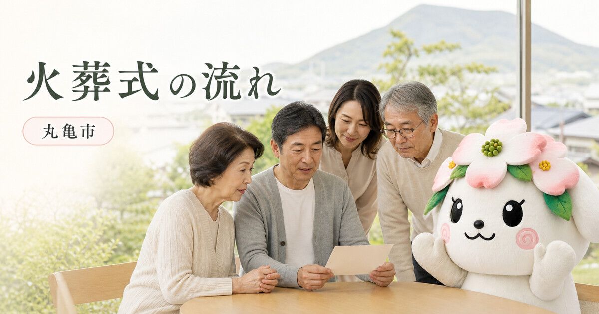 丸亀市で火葬式の流れを確認する家族と花水木の担当者