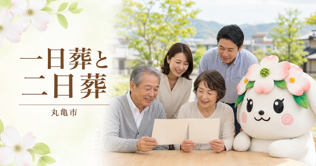 丸亀市で一日葬と二日葬を確認する家族と花水木の担当者