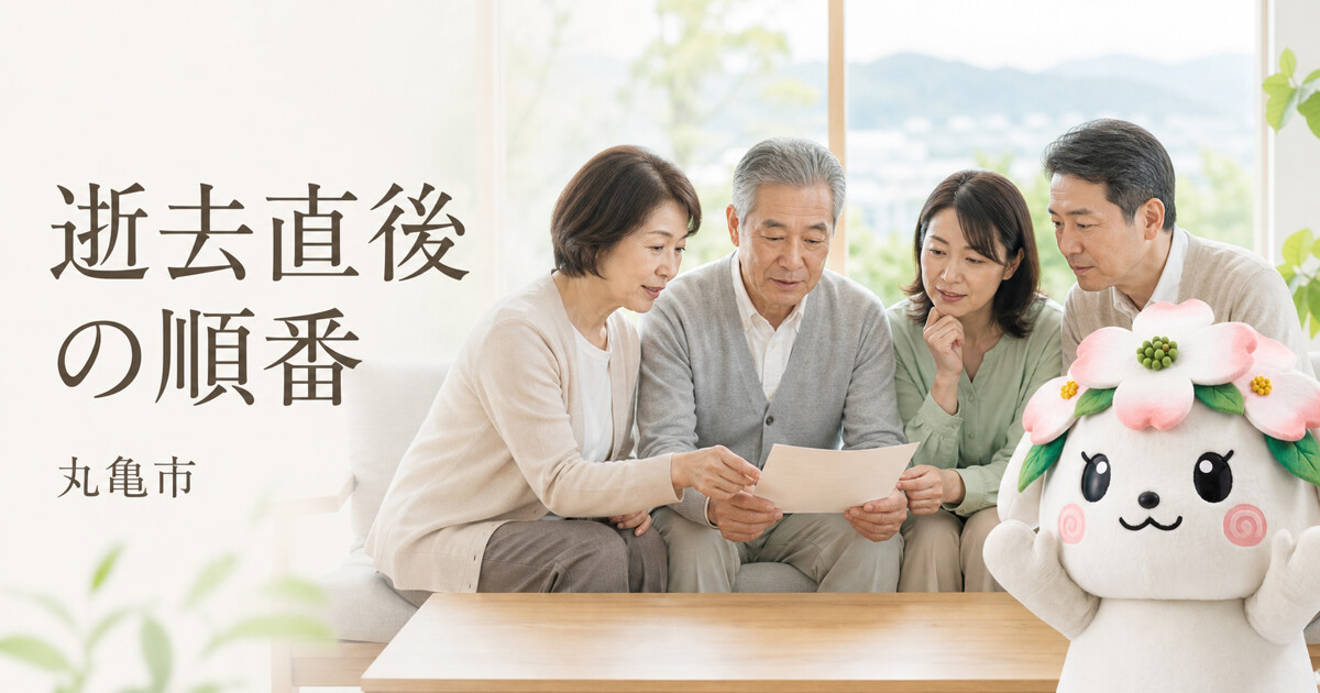 丸亀市で逝去直後の順番を確認する家族と花水木の担当者