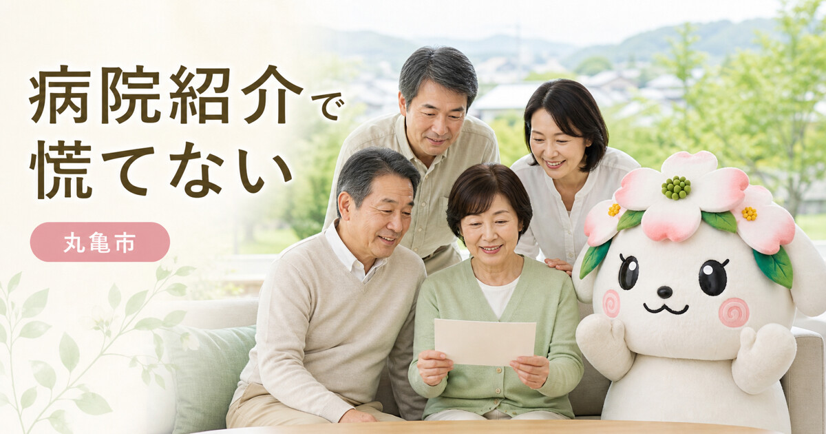 丸亀市で病院紹介で慌てないを確認する家族と花水木の担当者