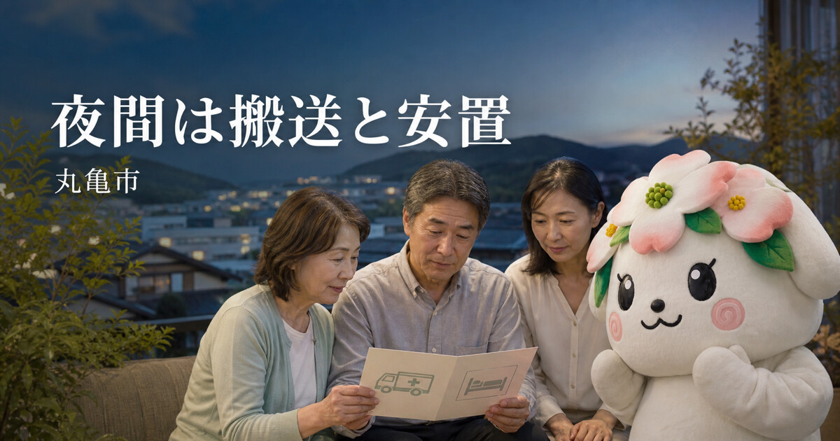 丸亀市で夜間は搬送と安置を確認する家族と花水木の担当者