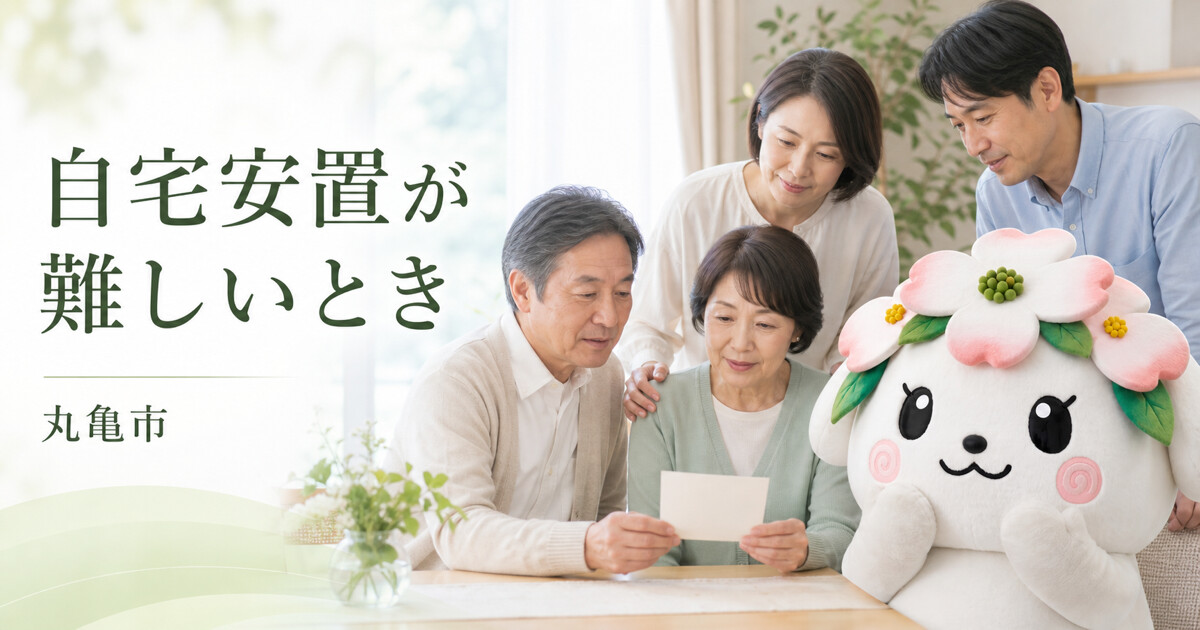丸亀市で自宅安置が難しいときを確認する家族と花水木の担当者