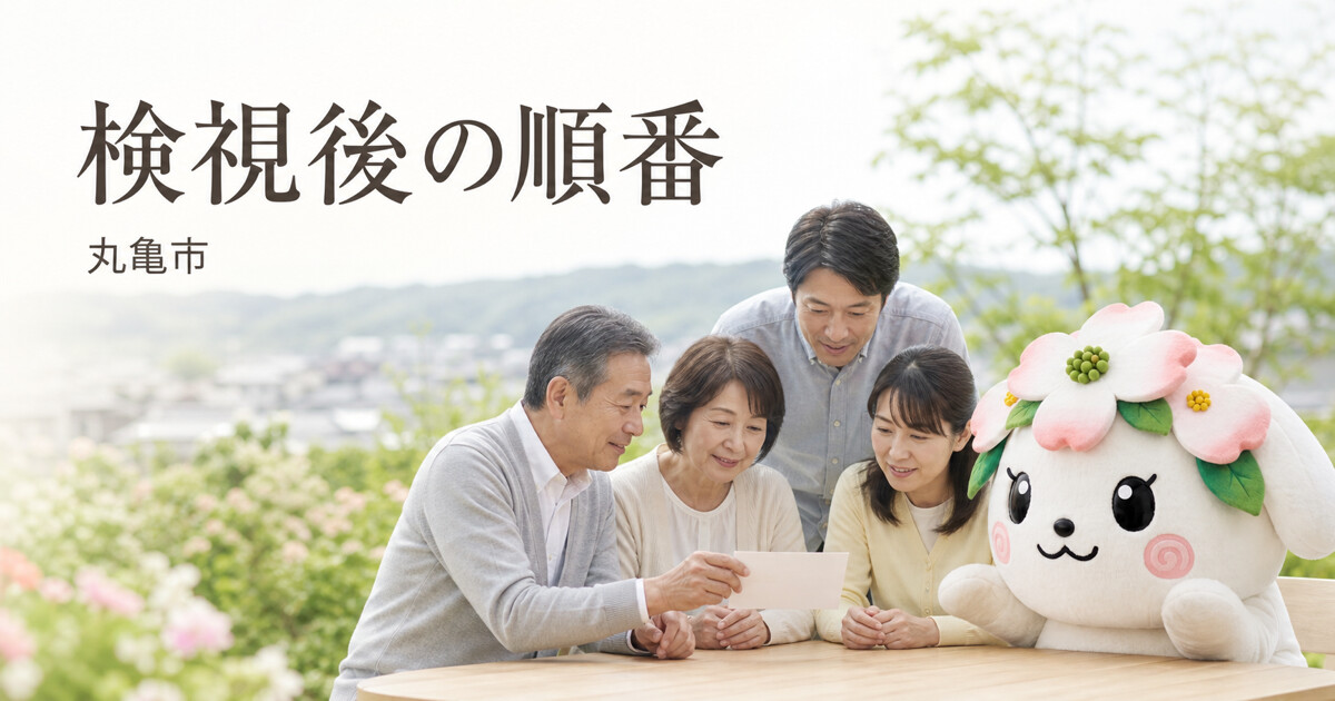 丸亀市で検視後の順番を確認する家族と花水木の担当者