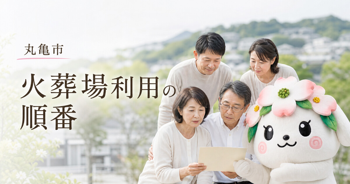 丸亀市で火葬場利用の順番を確認する家族と花水木の担当者