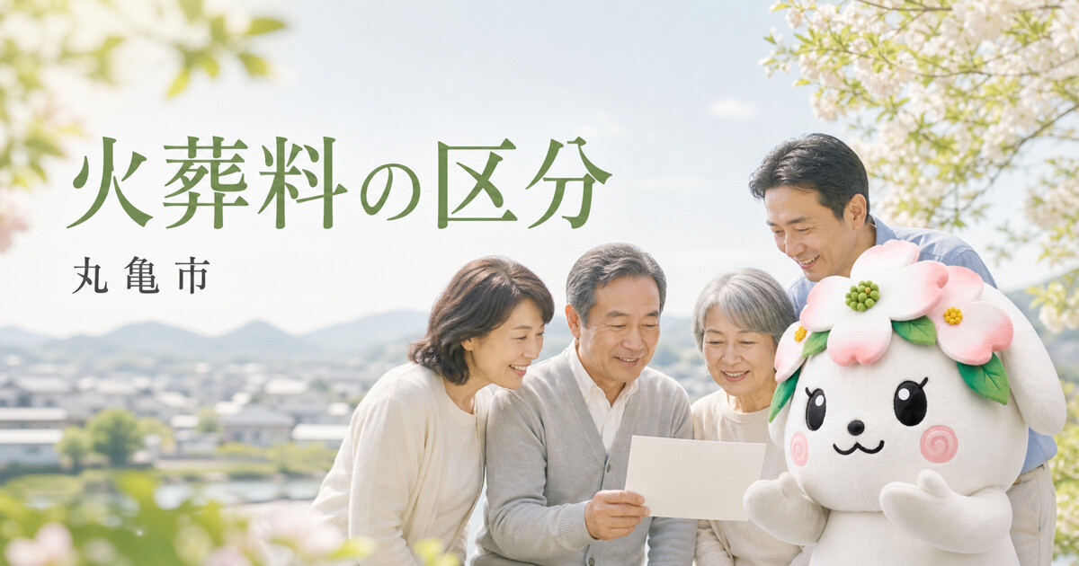 丸亀市で火葬料の区分を確認する家族と花水木の担当者