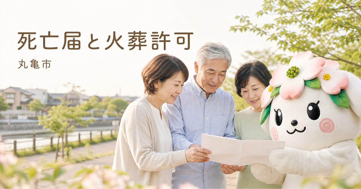 丸亀市で死亡届と火葬許可を確認する家族と花水木の担当者