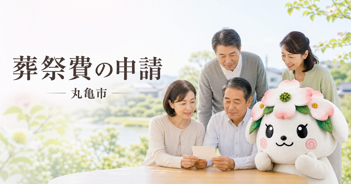 丸亀市で葬祭費の申請を確認する家族と花水木の担当者