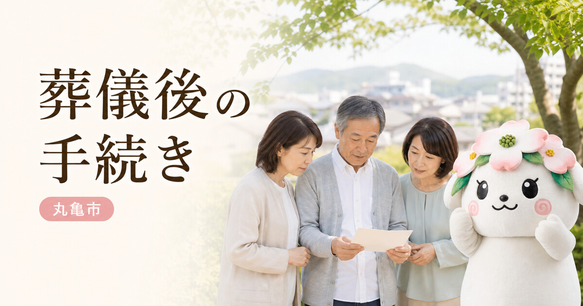 丸亀市で葬儀後の手続きを確認する家族と花水木の担当者
