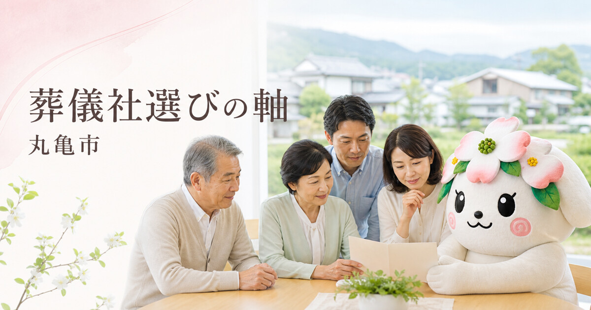 丸亀市で葬儀社選びの軸を確認する家族と花水木の担当者
