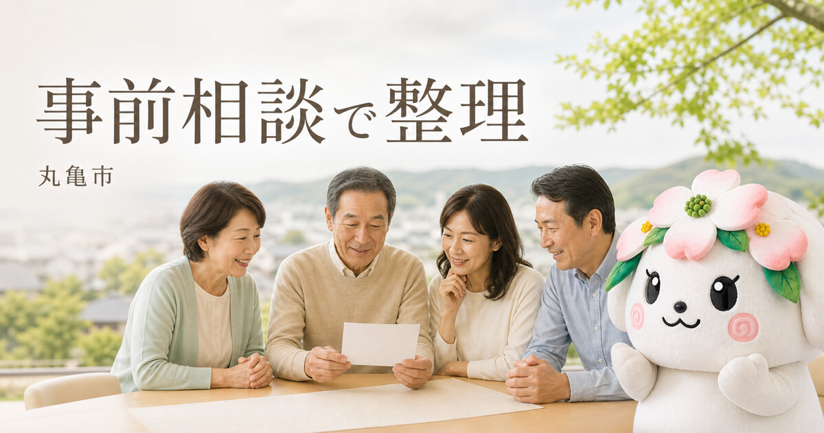 丸亀市で事前相談で整理を確認する家族と花水木の担当者