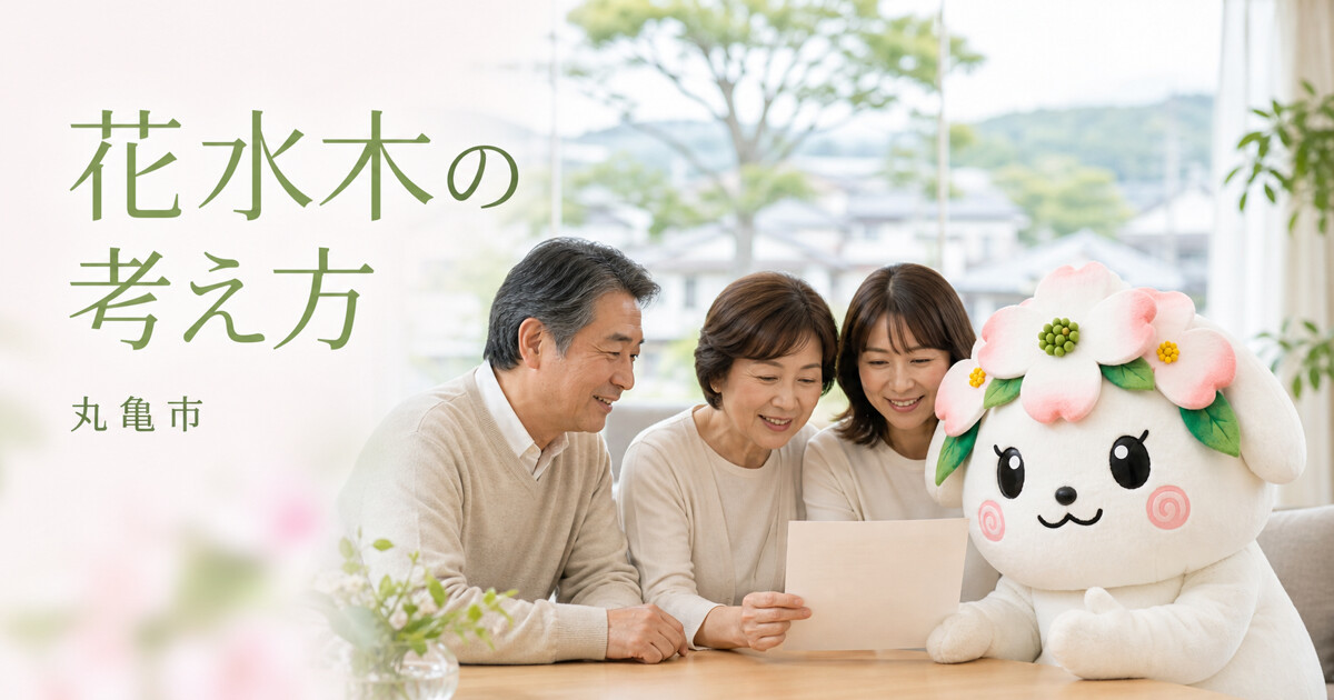 丸亀市で花水木の考え方を確認する家族と花水木の担当者