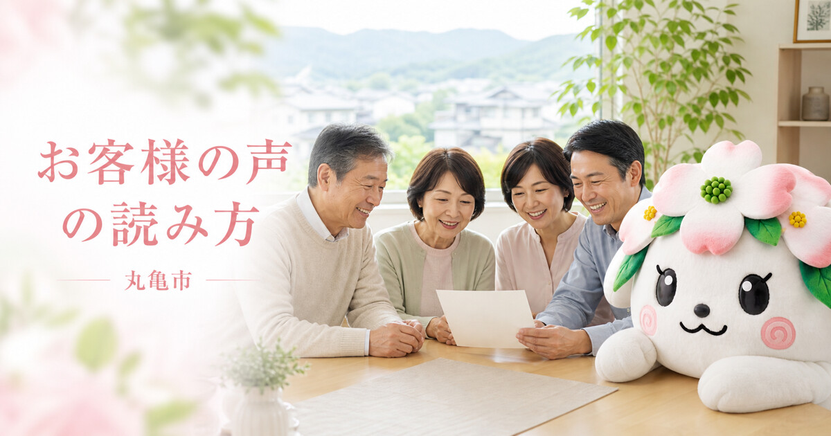 丸亀市でお客様の声の読み方を確認する家族と花水木の担当者
