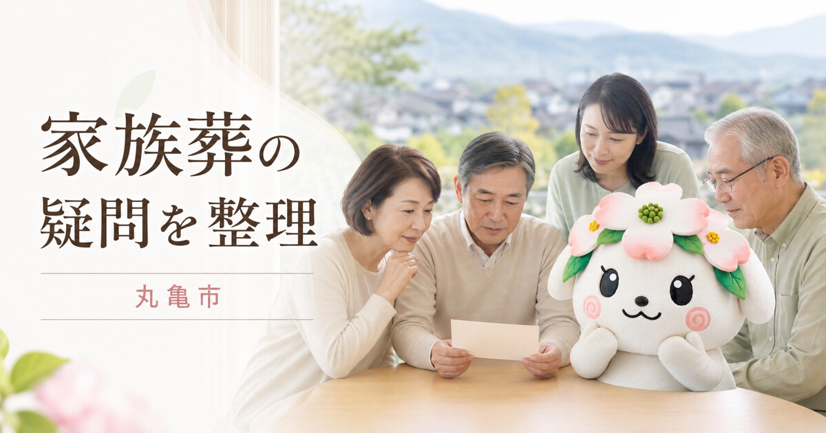 丸亀市で家族葬の疑問を整理を確認する家族と花水木の担当者