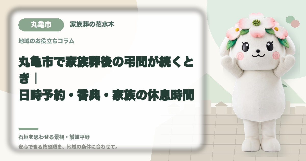 家族葬後の弔問対応を確認する丸亀市の家族と花水木ちゃん