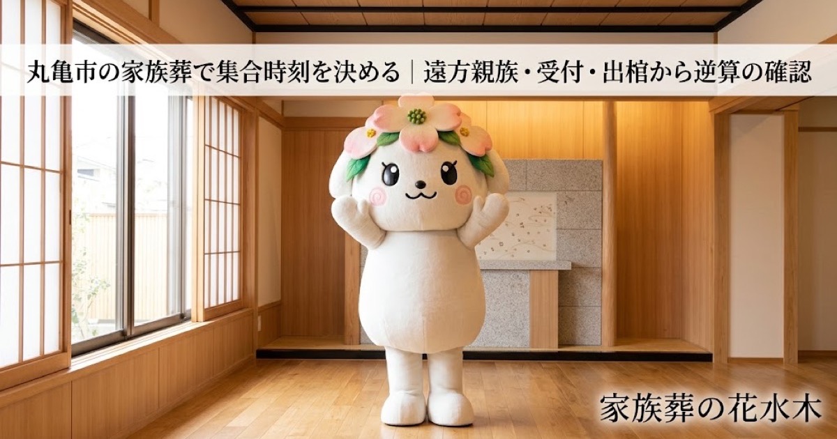 家族葬の集合時刻と到着案内を確認する丸亀市の家族と花水木ちゃん