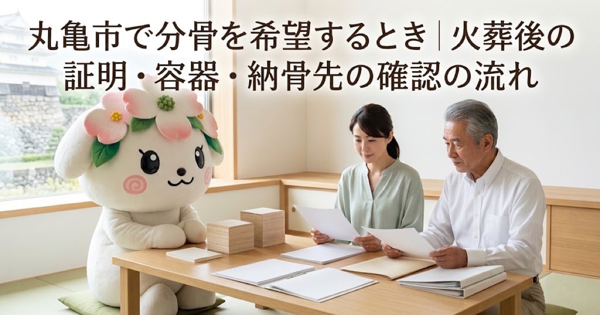分骨を希望するときの確認を確認する丸亀市の家族と花水木ちゃん