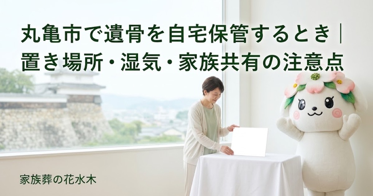 遺骨を自宅で一時保管する準備を確認する丸亀市の家族と花水木ちゃん