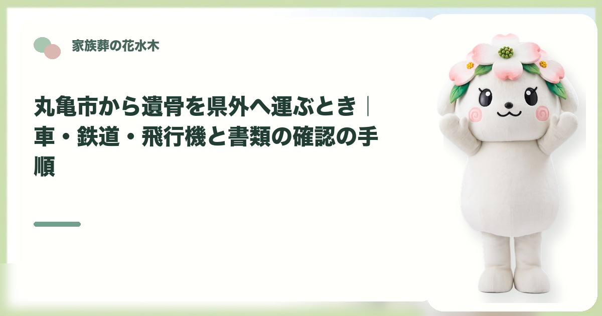 遺骨を県外へ運ぶ準備を確認する丸亀市の家族と花水木ちゃん