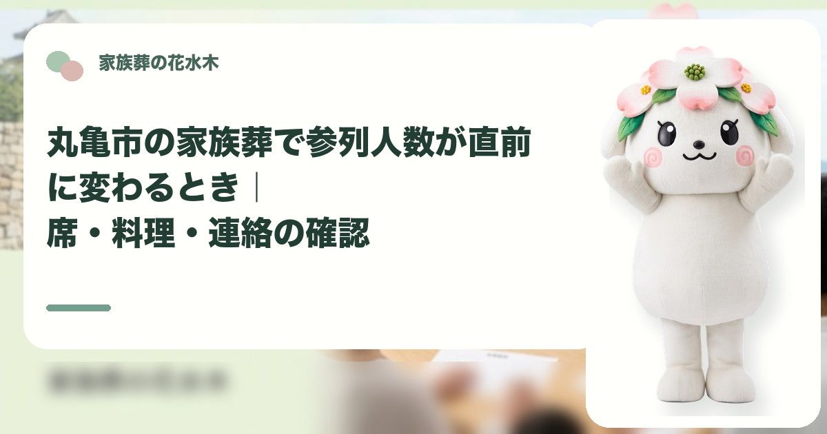 家族葬の直前の参列人数変更を確認する丸亀市の家族と花水木ちゃん