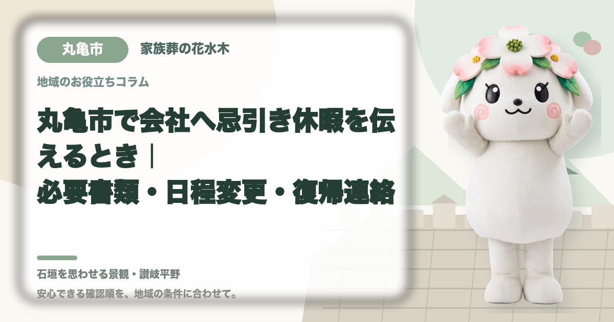 会社への忌引き休暇の連絡を確認する丸亀市の家族と花水木ちゃん