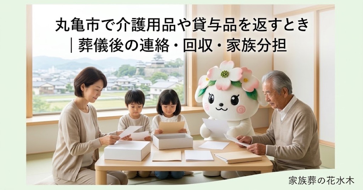 介護用品・貸与品の返却を確認する丸亀市の家族と花水木ちゃん