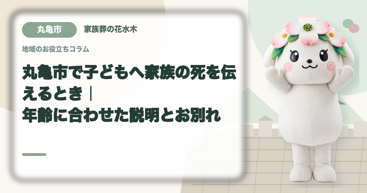 子どもへの死の説明と悲嘆支援を確認する丸亀市の家族と花水木ちゃん