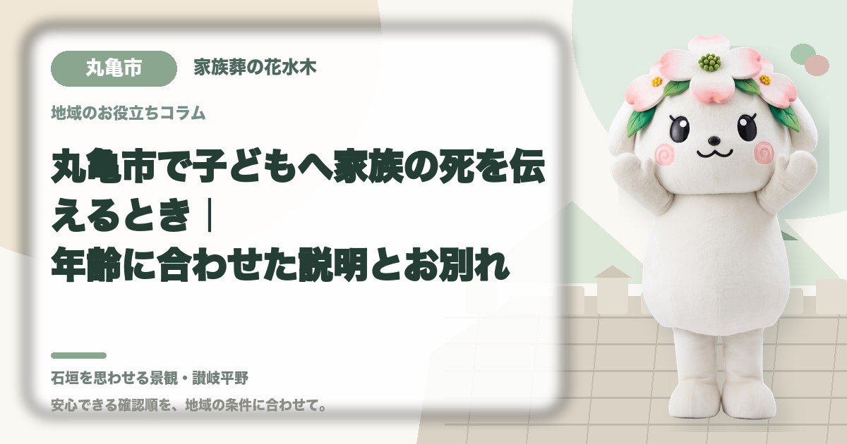 子どもへの死の説明と悲嘆支援を確認する丸亀市の家族と花水木ちゃん