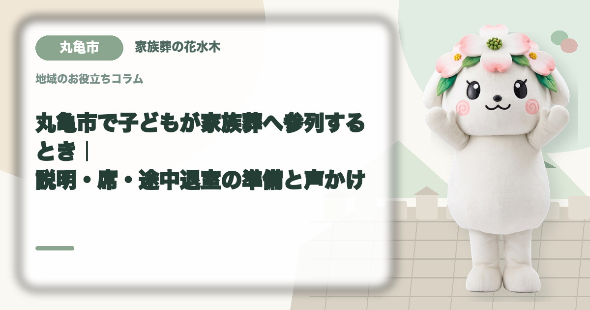 子どもの家族葬参列を確認する丸亀市の家族と花水木ちゃん