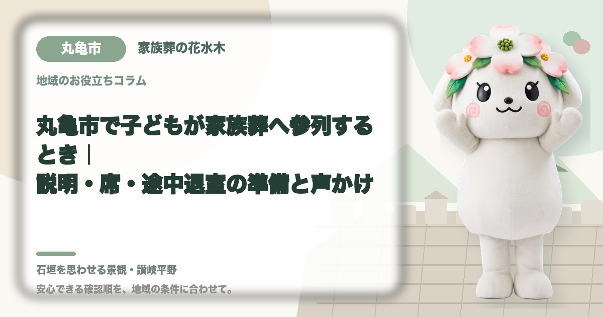 子どもの家族葬参列を確認する丸亀市の家族と花水木ちゃん