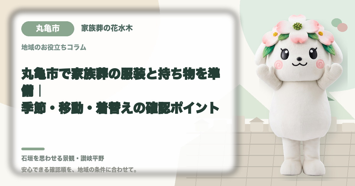 家族葬の服装と持ち物の準備を確認する丸亀市の家族と花水木ちゃん