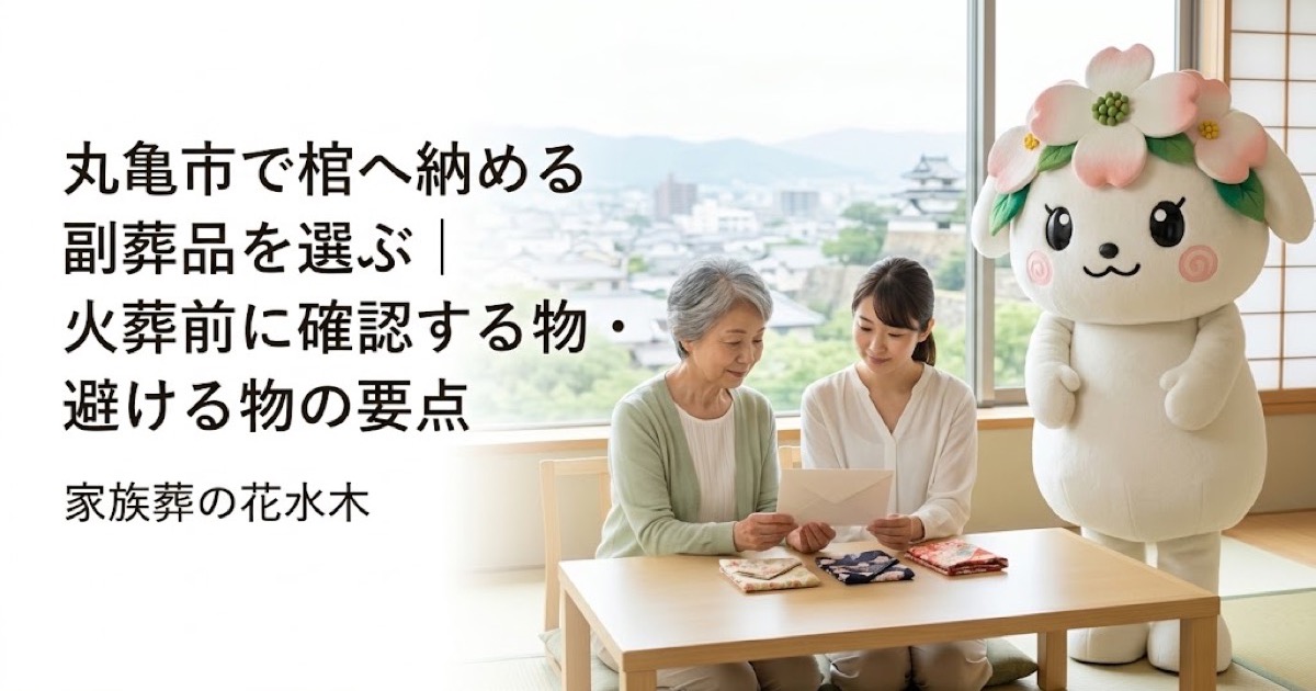 棺へ納める副葬品の事前確認を確認する丸亀市の家族と花水木ちゃん