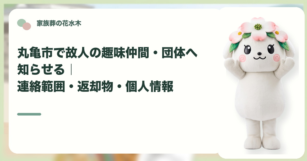 故人の趣味仲間や所属団体への連絡を確認する丸亀市の家族と花水木ちゃん