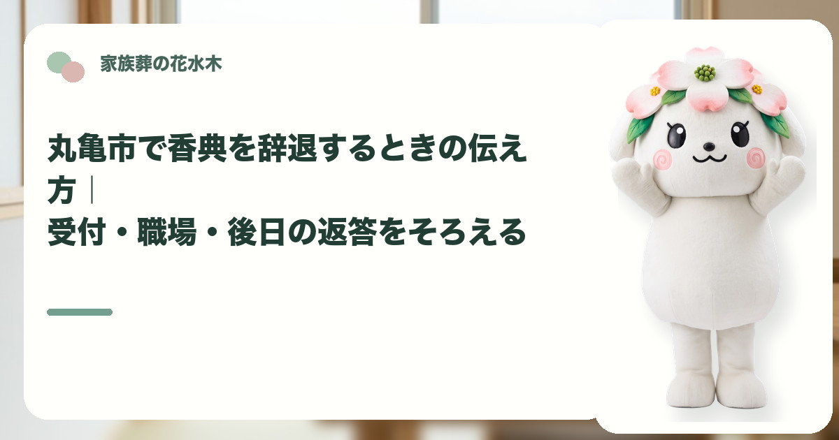 家族葬で香典を辞退する案内を確認する丸亀市の家族と花水木ちゃん
