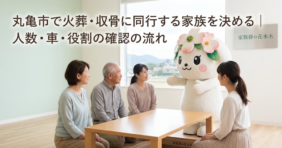 火葬・収骨へ同行する家族の役割を確認する丸亀市の家族と花水木ちゃん