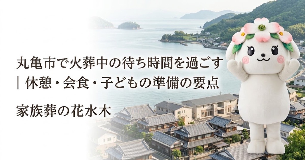 火葬中の待ち時間と休憩準備を確認する丸亀市の家族と花水木ちゃん