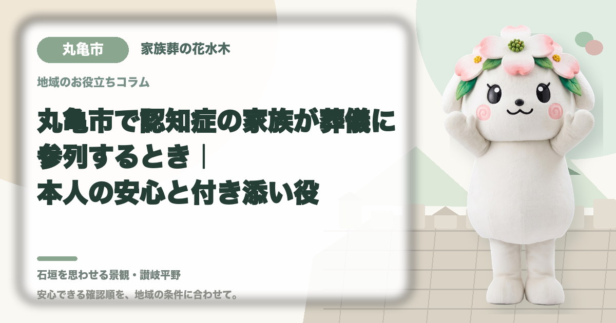 認知症の家族の参列を確認する丸亀市の家族と花水木ちゃん