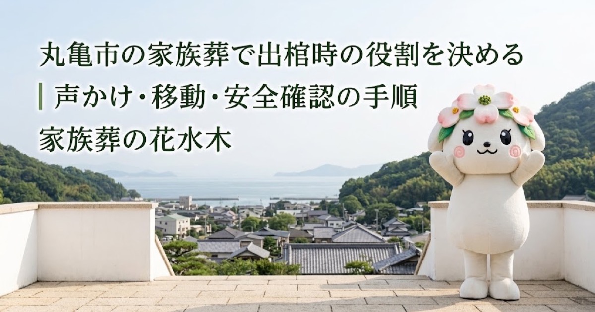 家族葬の出棺時に必要な役割を確認する丸亀市の家族と花水木ちゃん