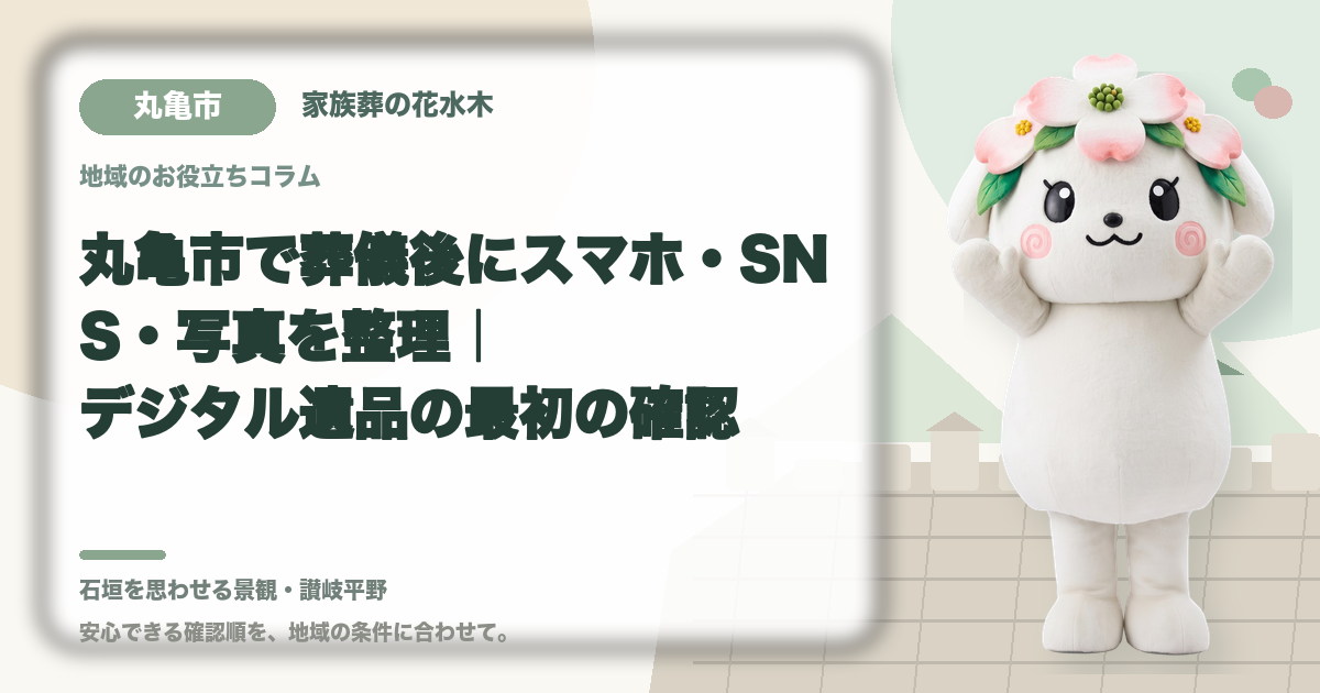 スマホ・SNS・写真などのデジタル遺品を確認する丸亀市の家族と花水木ちゃん