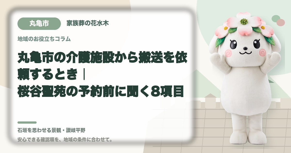 丸亀市の介護施設から搬送を依頼するとき｜桜谷聖苑の予約前に聞く8項目｜家族葬の花水木の公式マスコット花水木ちゃん