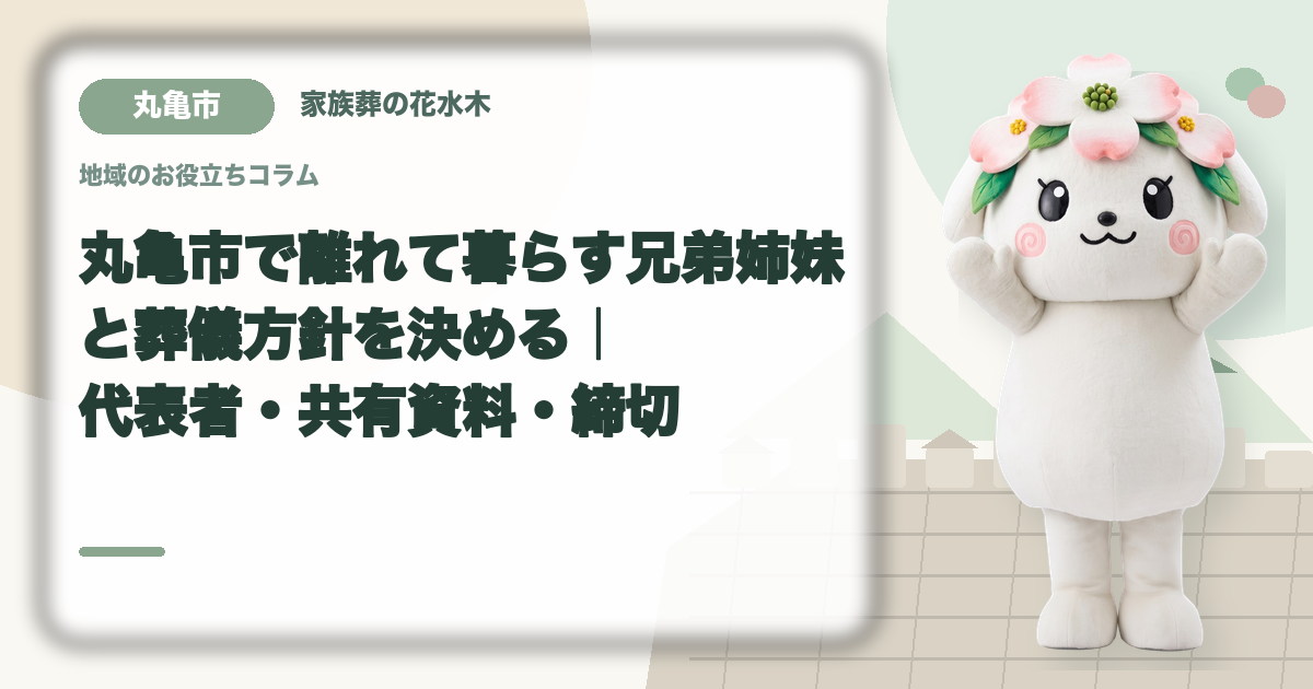 離れて暮らす家族との意思決定を確認する丸亀市の家族と花水木ちゃん