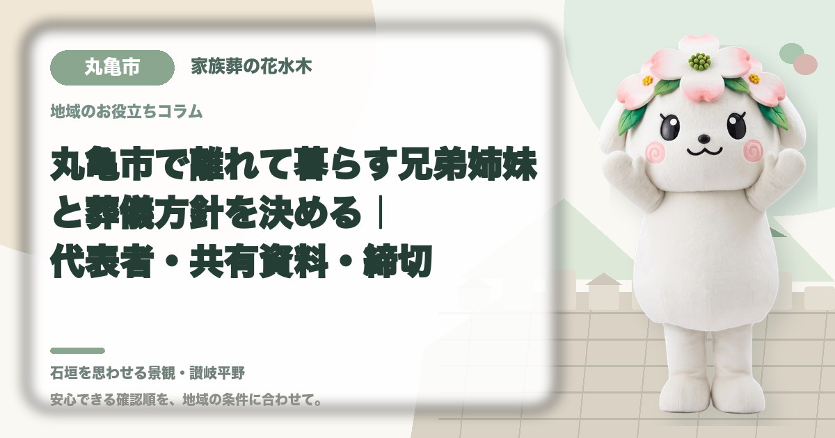 離れて暮らす家族との意思決定を確認する丸亀市の家族と花水木ちゃん
