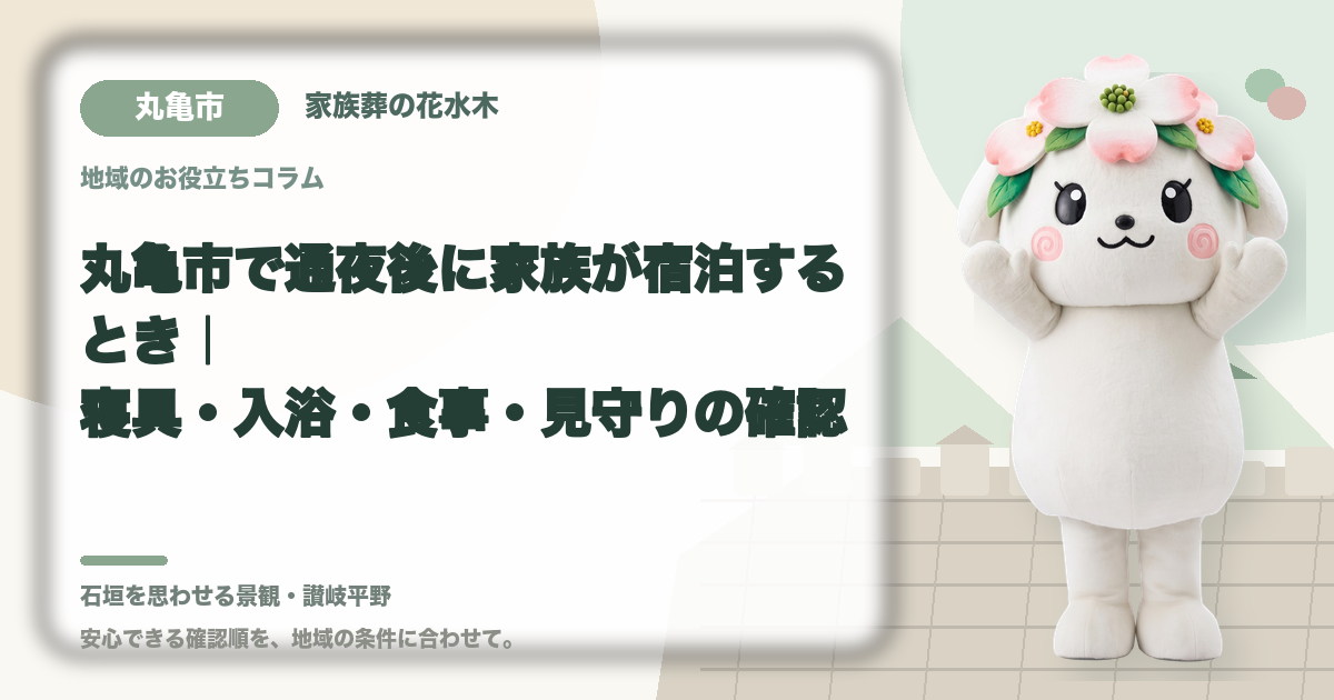 通夜後の家族の宿泊準備を確認する丸亀市の家族と花水木ちゃん