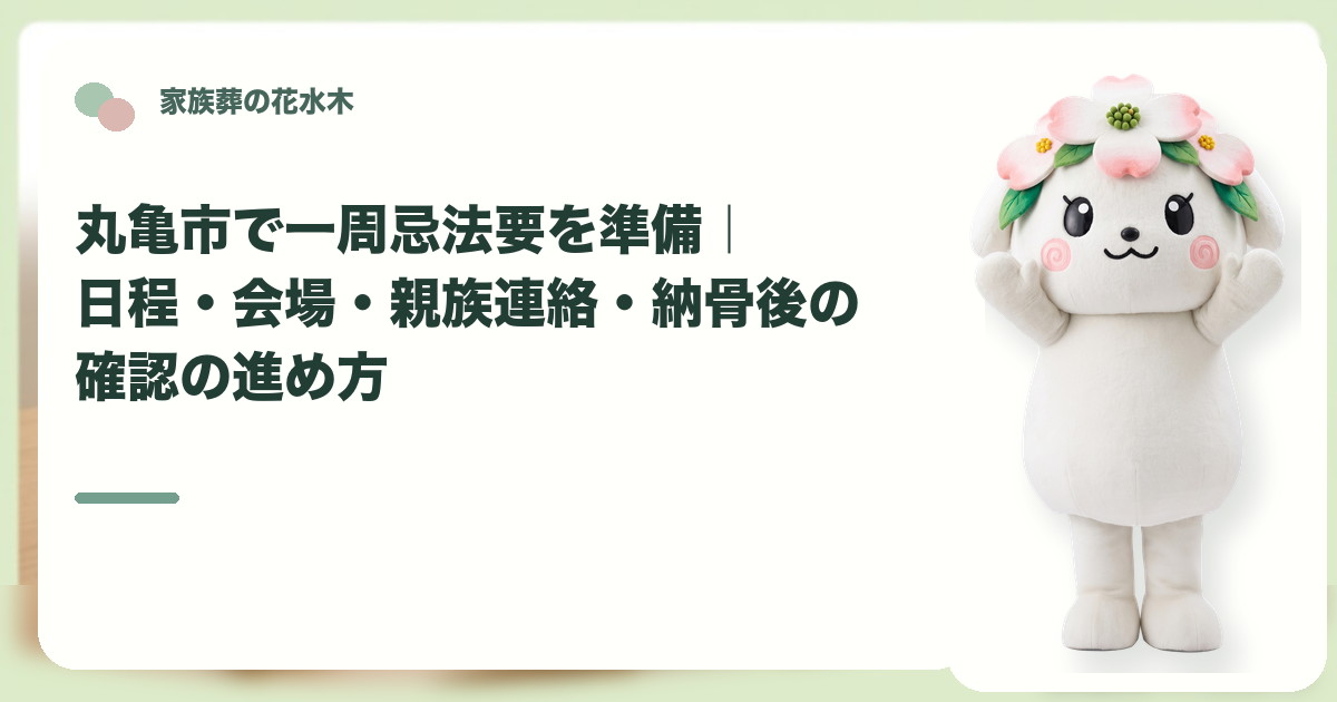 一周忌法要の準備と親族連絡を確認する丸亀市の家族と花水木ちゃん