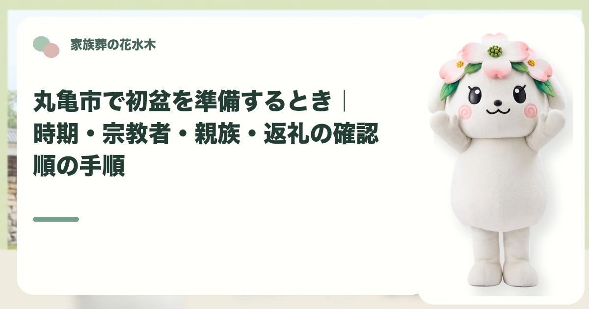初盆の時期と家族の準備を確認する丸亀市の家族と花水木ちゃん