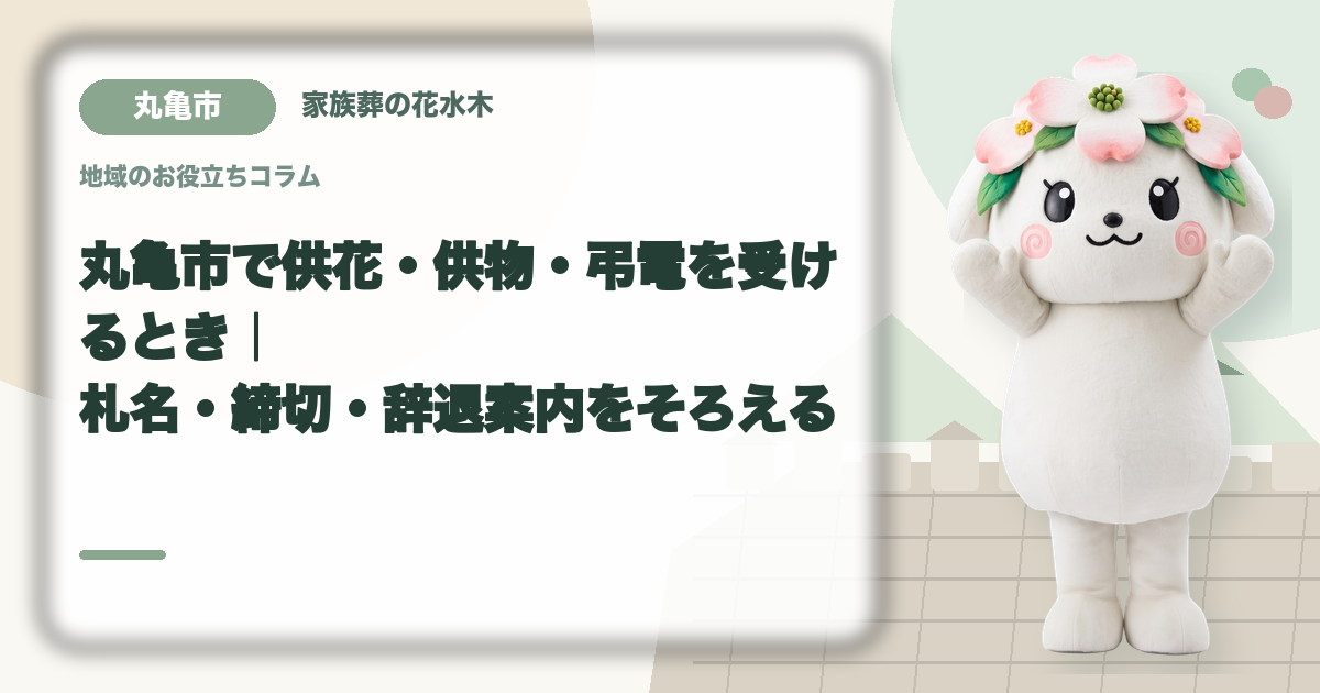 供花・供物・弔電の受付を確認する丸亀市の家族と花水木ちゃん