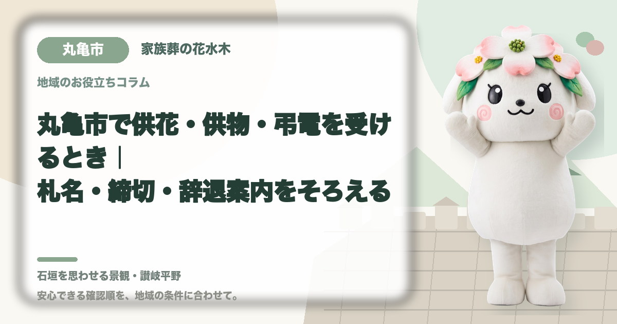 供花・供物・弔電の受付を確認する丸亀市の家族と花水木ちゃん
