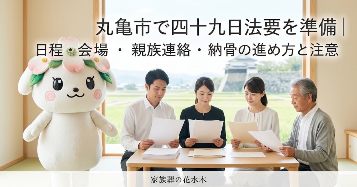 四十九日法要と納骨の準備を確認する丸亀市の家族と花水木ちゃん