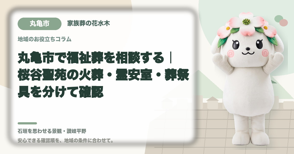 丸亀市で福祉葬を相談する|桜谷聖苑の火葬・霊安室・葬祭具を分けて確認|家族葬の花水木の公式マスコット花水木ちゃん
