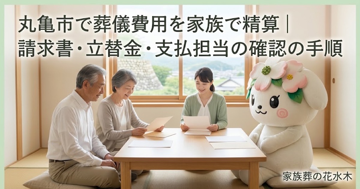 葬儀費用と立替金の家族精算を確認する丸亀市の家族と花水木ちゃん